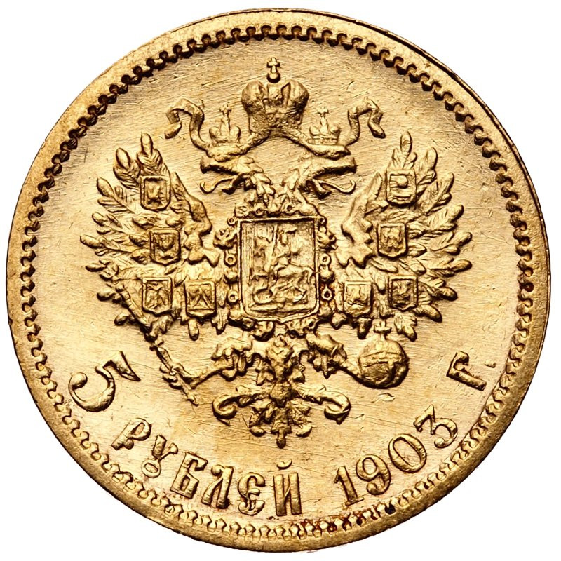 5 рублей 1903 года АР