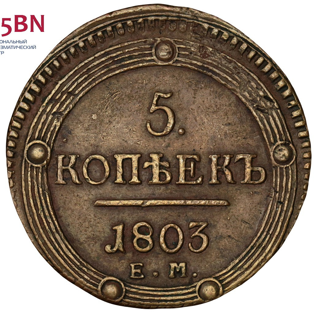5 копеек 1803 года