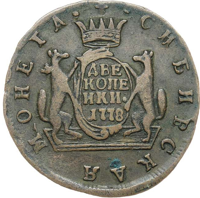 2 копейки 1778 года