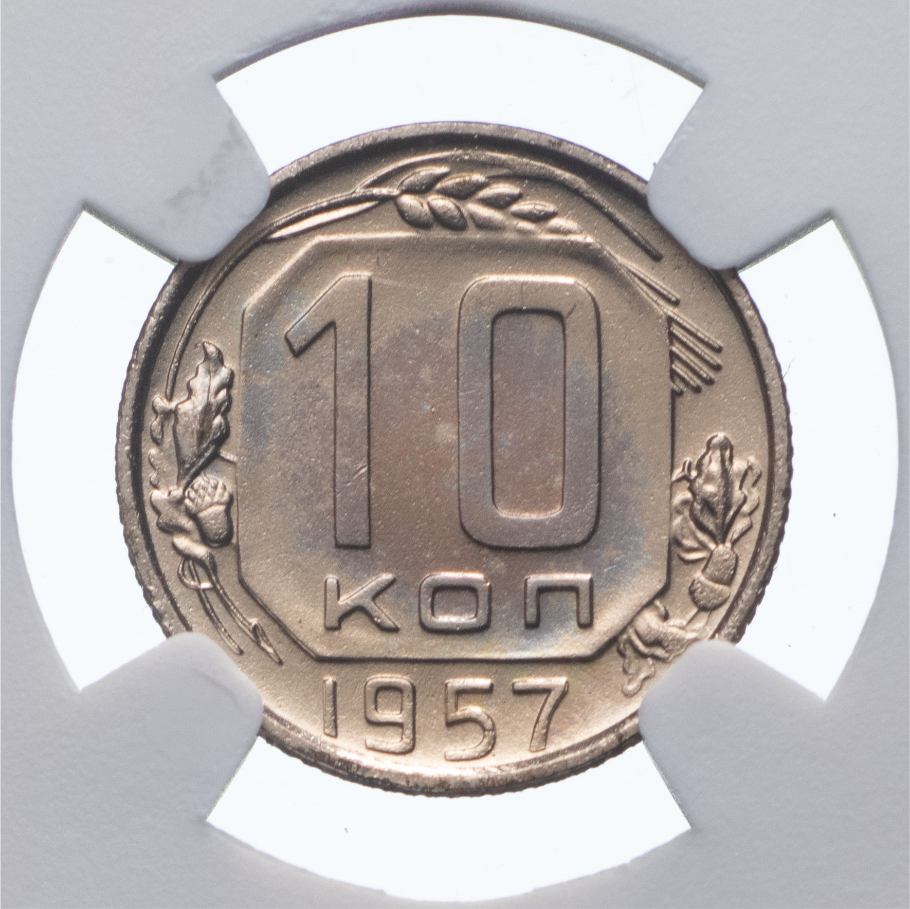 10 копеек 1957 года