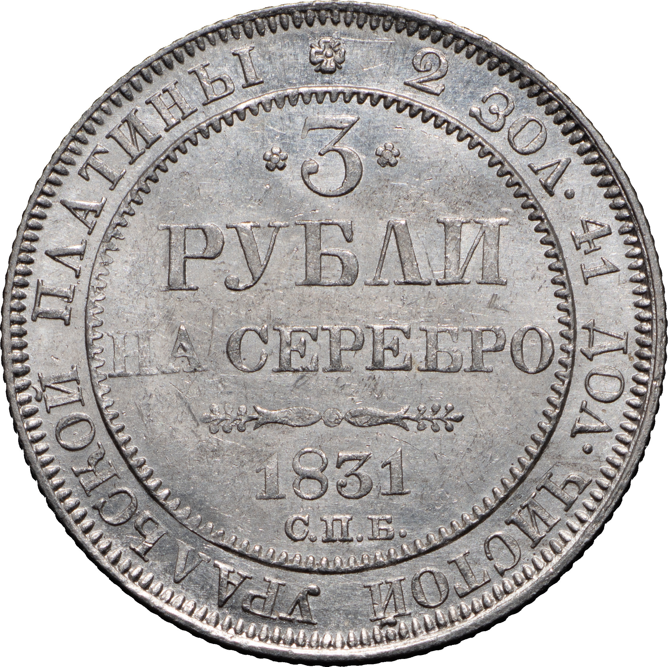 3 рубля 1831 года СПБ