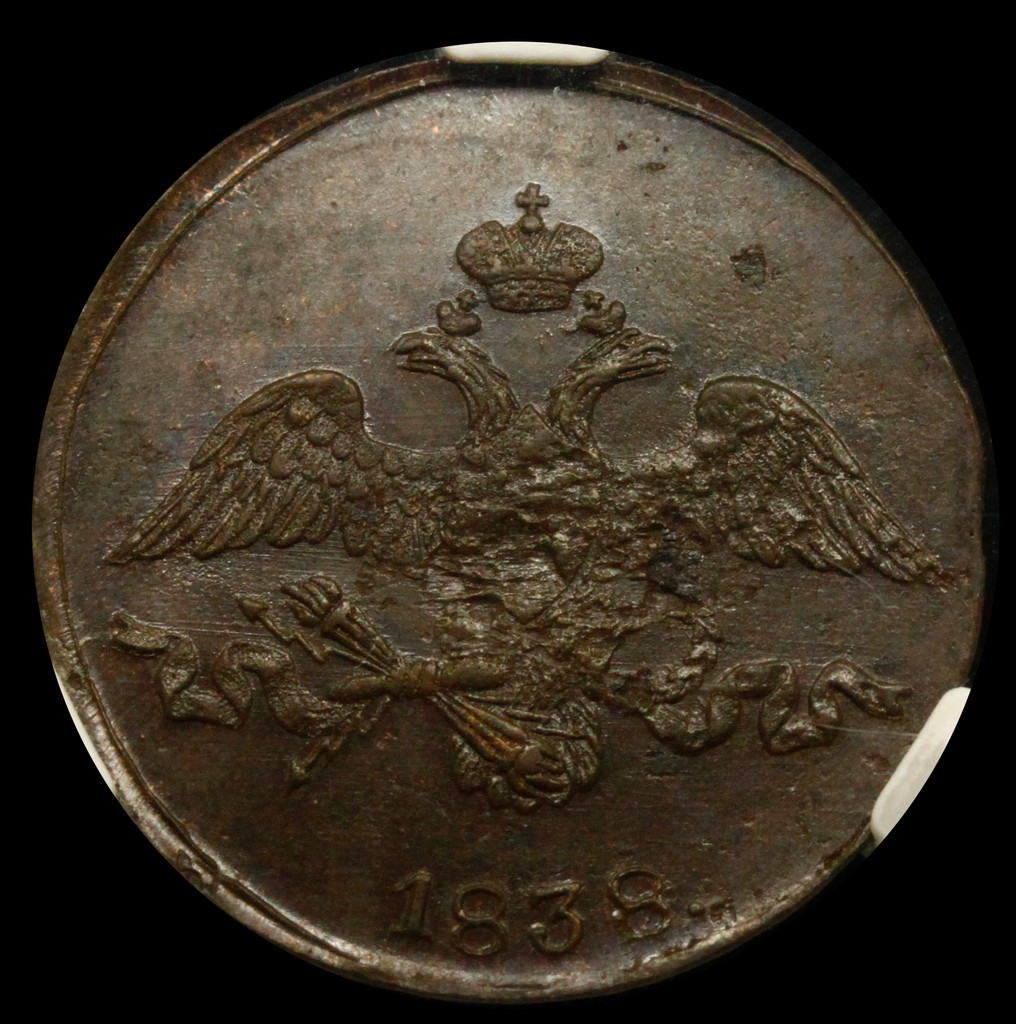2 копейки 1838 года