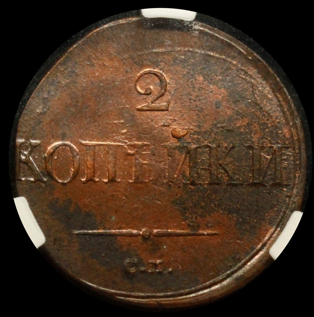 2 копейки 1838 года