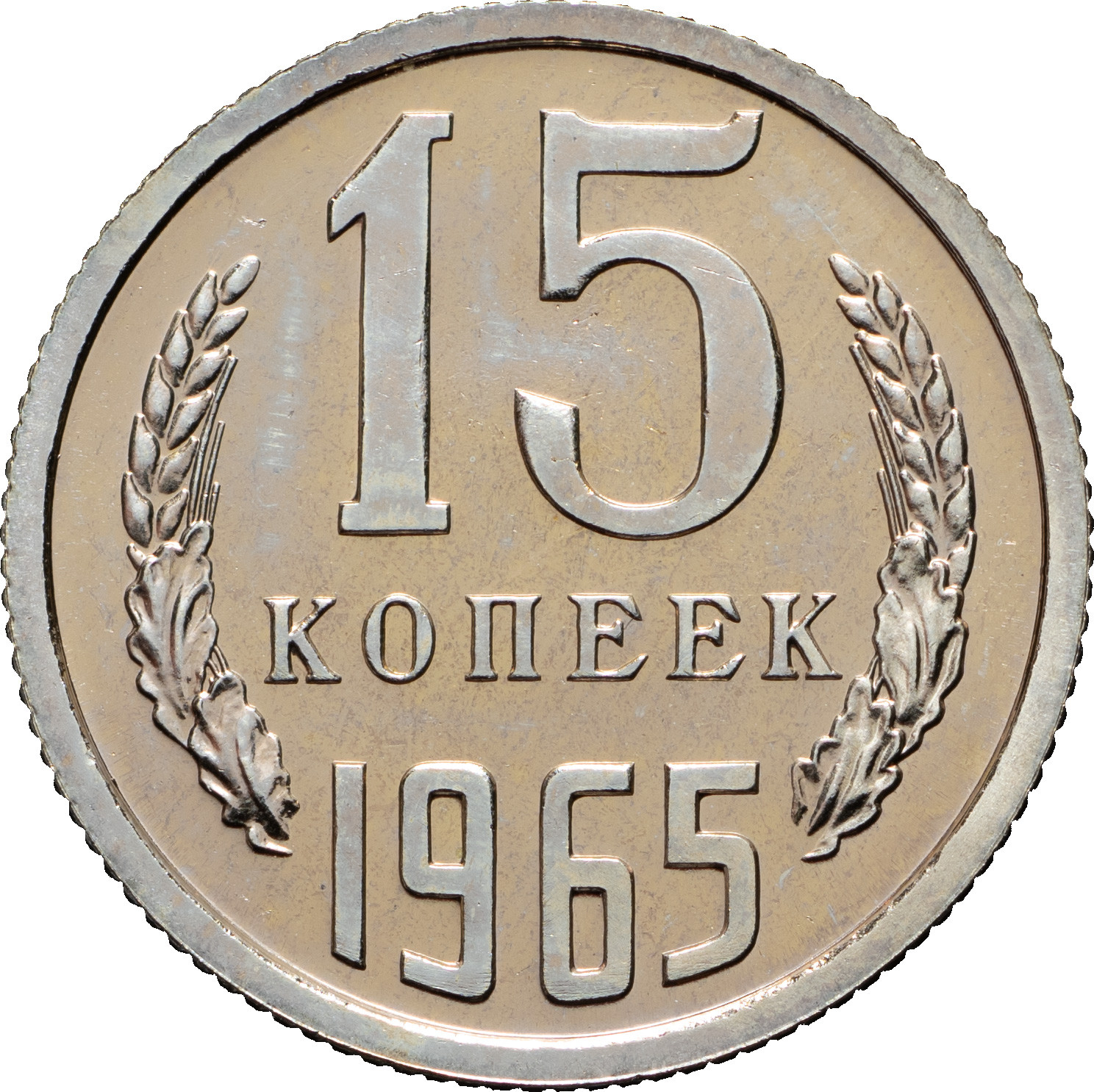 15 копеек 1965 года
