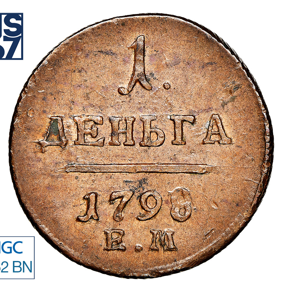 1 копейка 1798 года