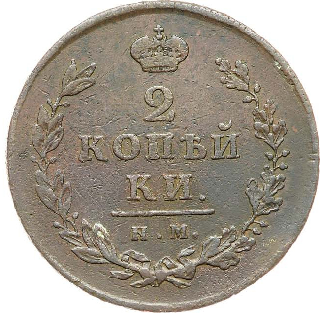 2 копейки 1812 года