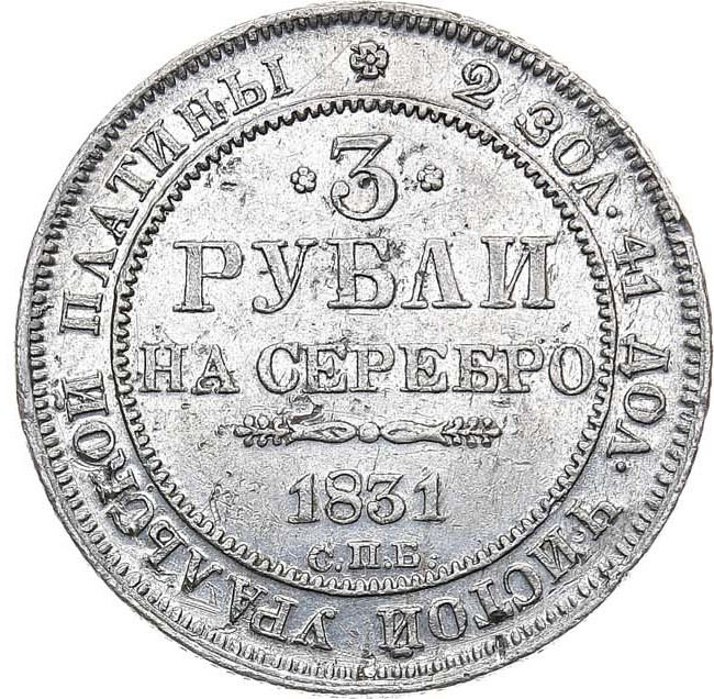 3 рубля 1831 года СПБ