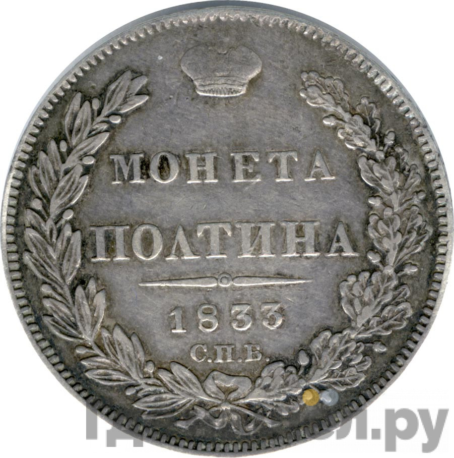 Полтина 1833 года СПБ НГ