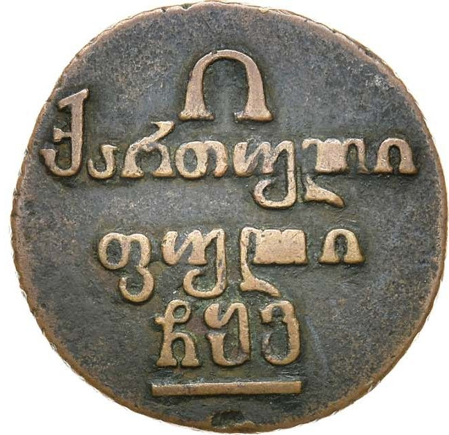 Полубисти 1806 года Для Грузии