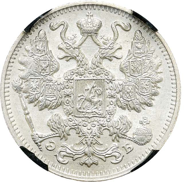 15 копеек 1911 года СПБ ЭБ