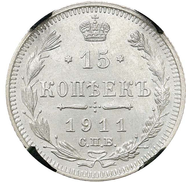 15 копеек 1911 года СПБ ЭБ
