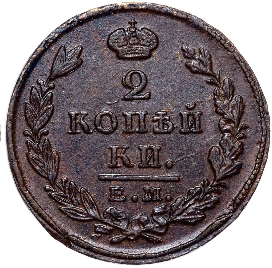 2 копейки 1823 года