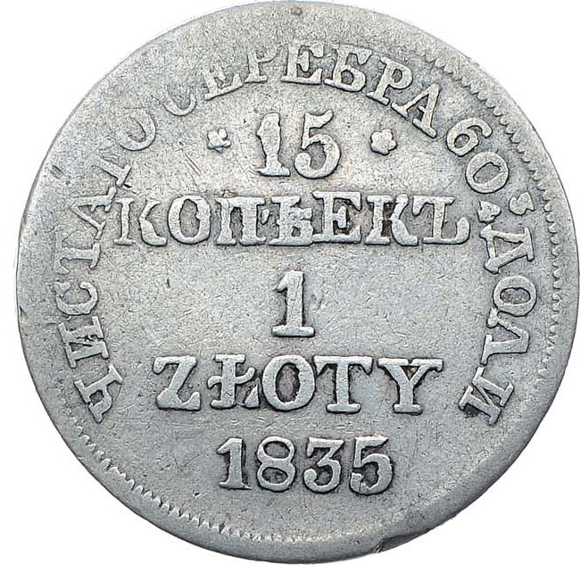 15 копеек - 1 злотый 1835 года