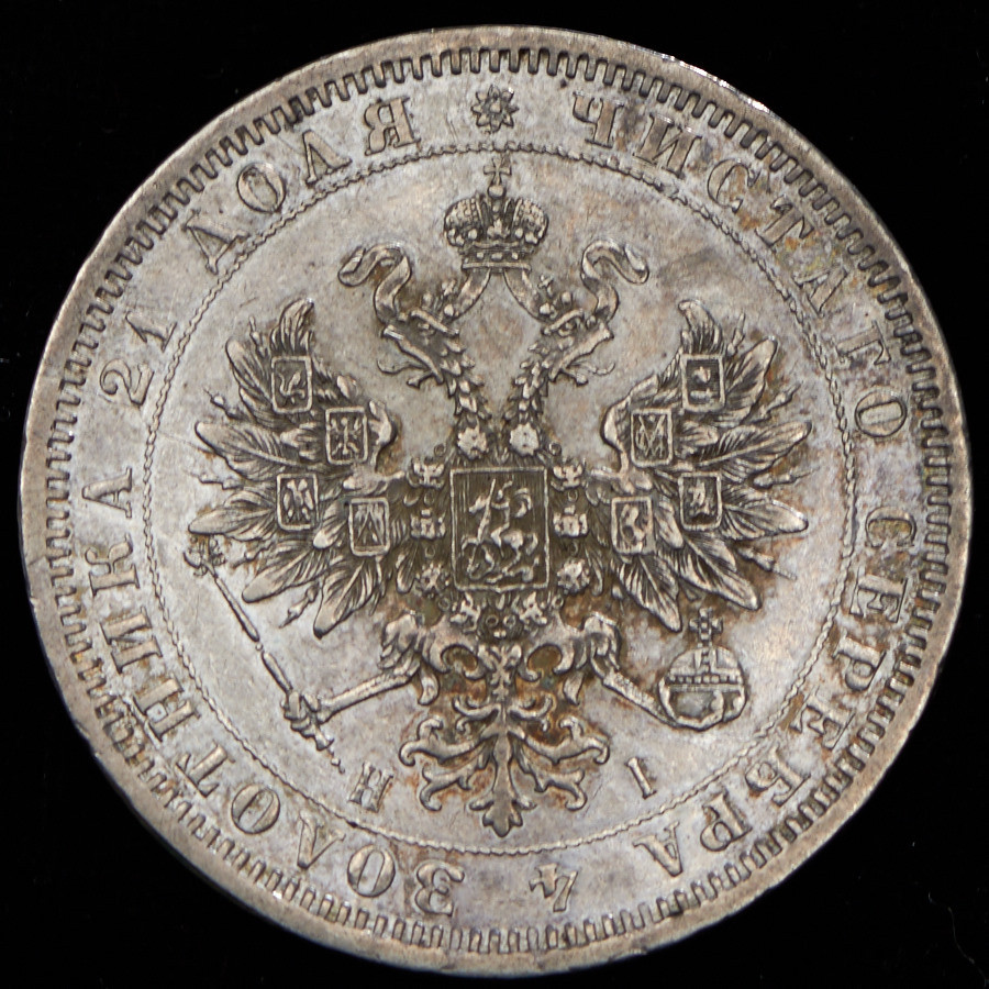 1 рубль 1871 года СПБ НI