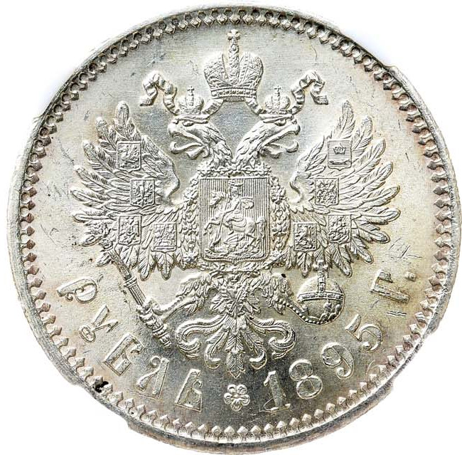1 рубль 1895 года