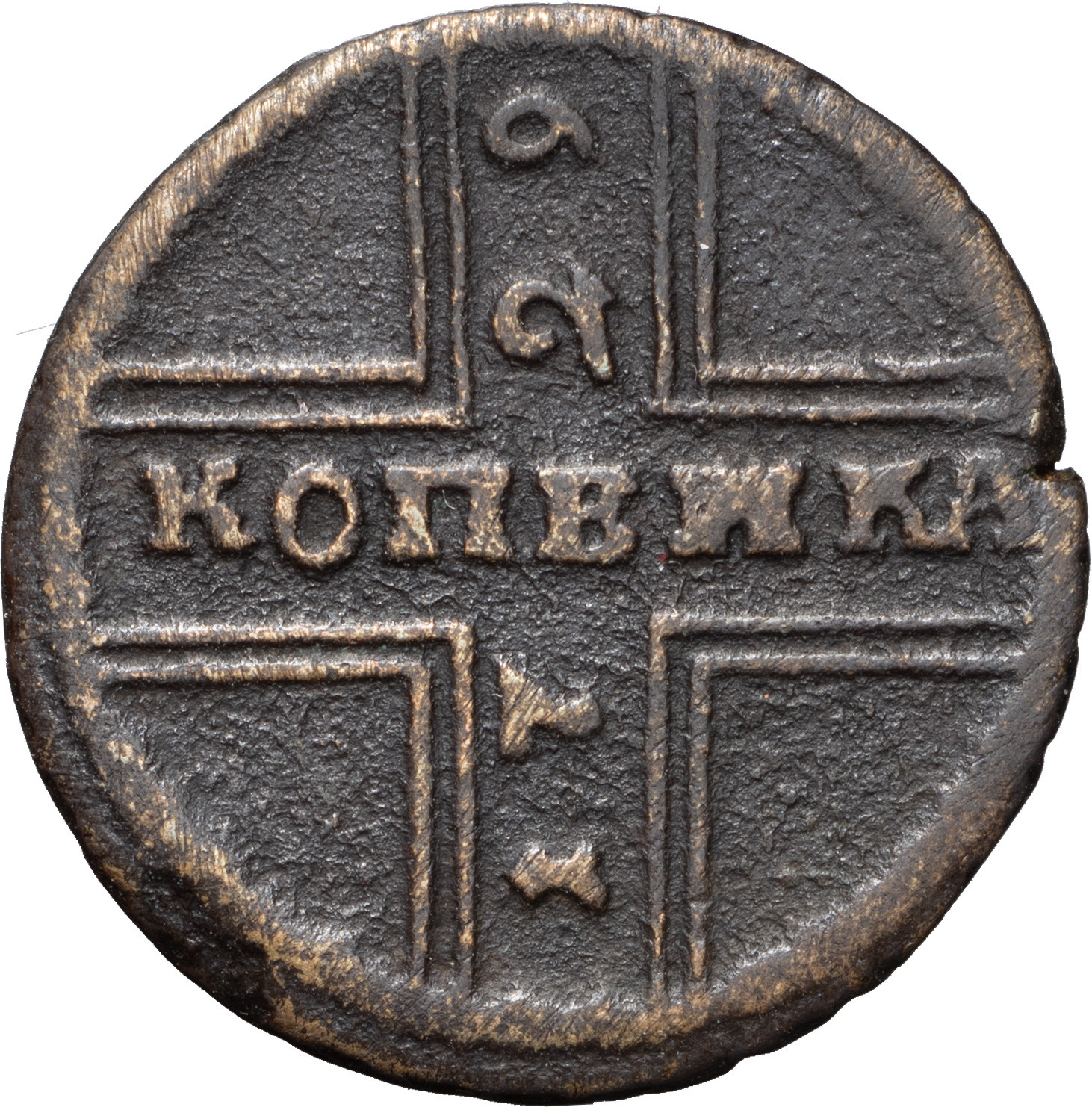 1 копейка 1729 года