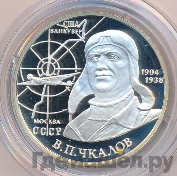 2 рубля 2004 года ММД 100 лет со дня рождения В.П. Чкалова