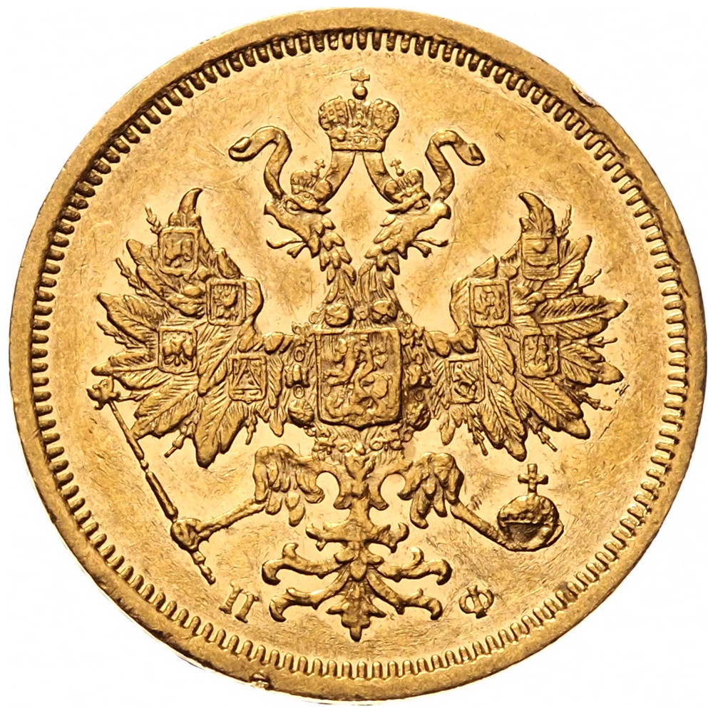 5 рублей 1859 года СПБ ПФ