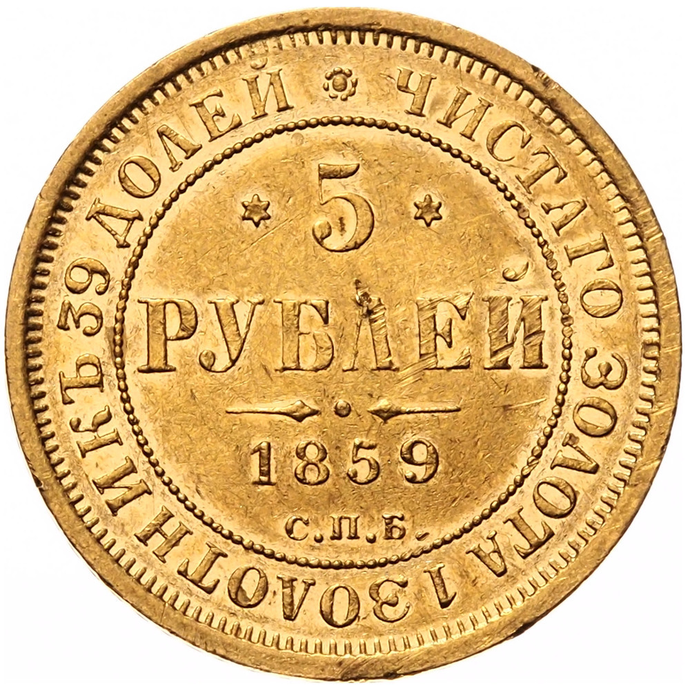 5 рублей 1859 года СПБ ПФ