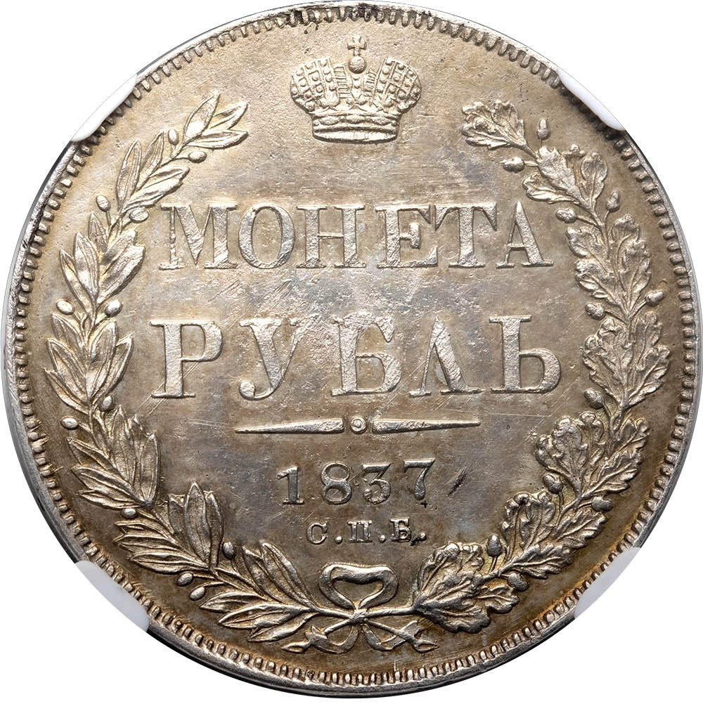 1 рубль 1837 года