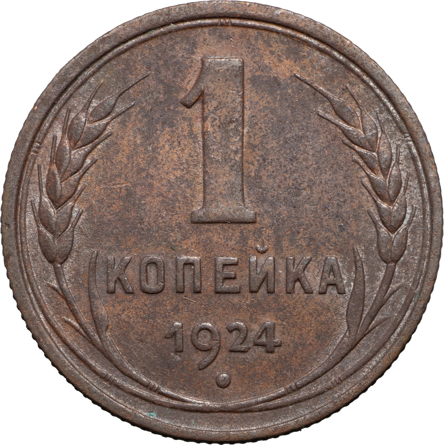 1 копейка 1924 года