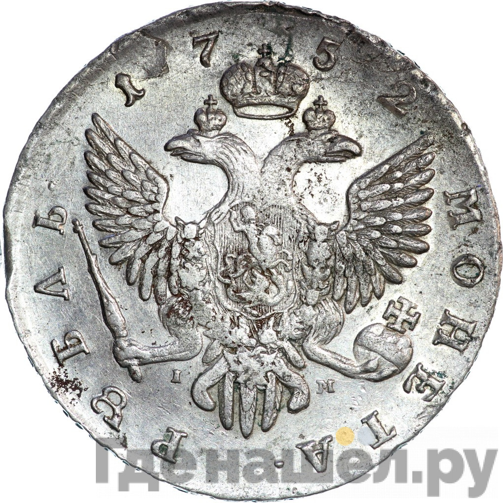 1 рубль 1752 года