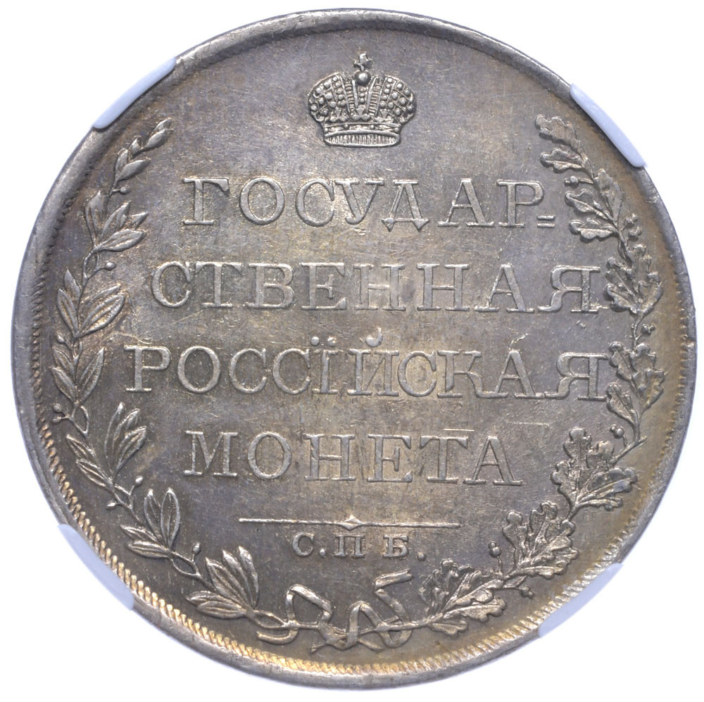1 рубль 1809 года
