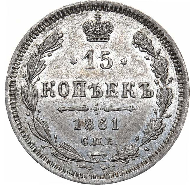 15 копеек 1861 года