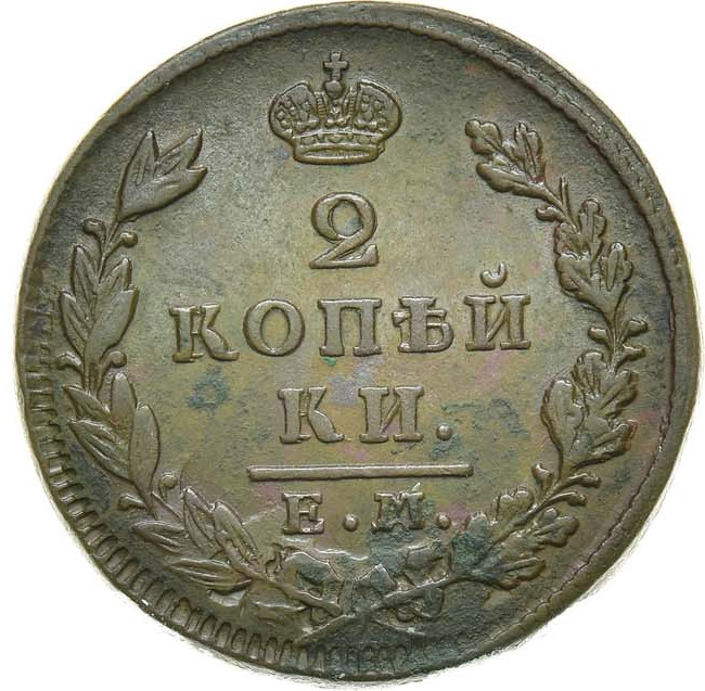 2 копейки 1830 года