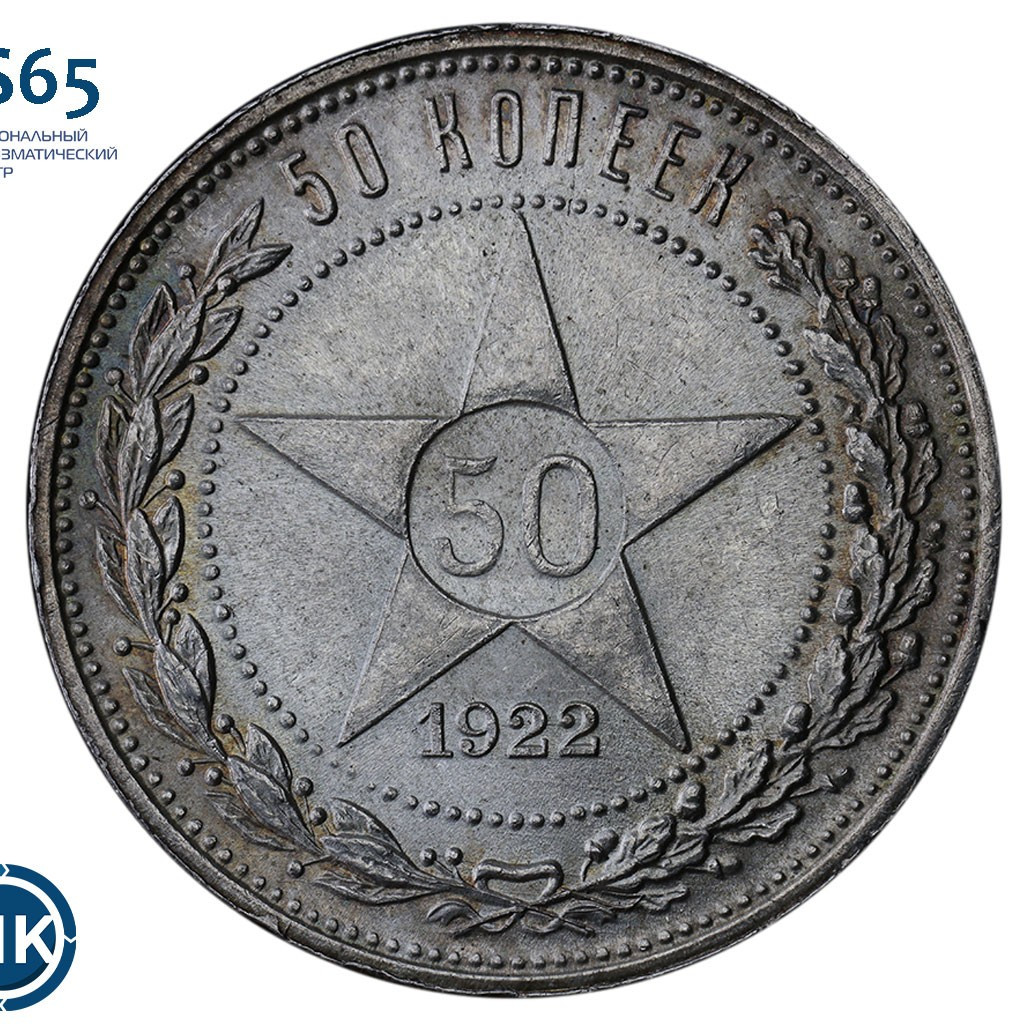 50 копеек 1922 года