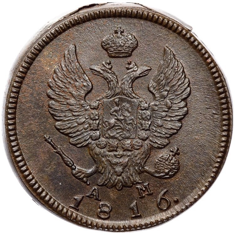 2 копейки 1816 года
