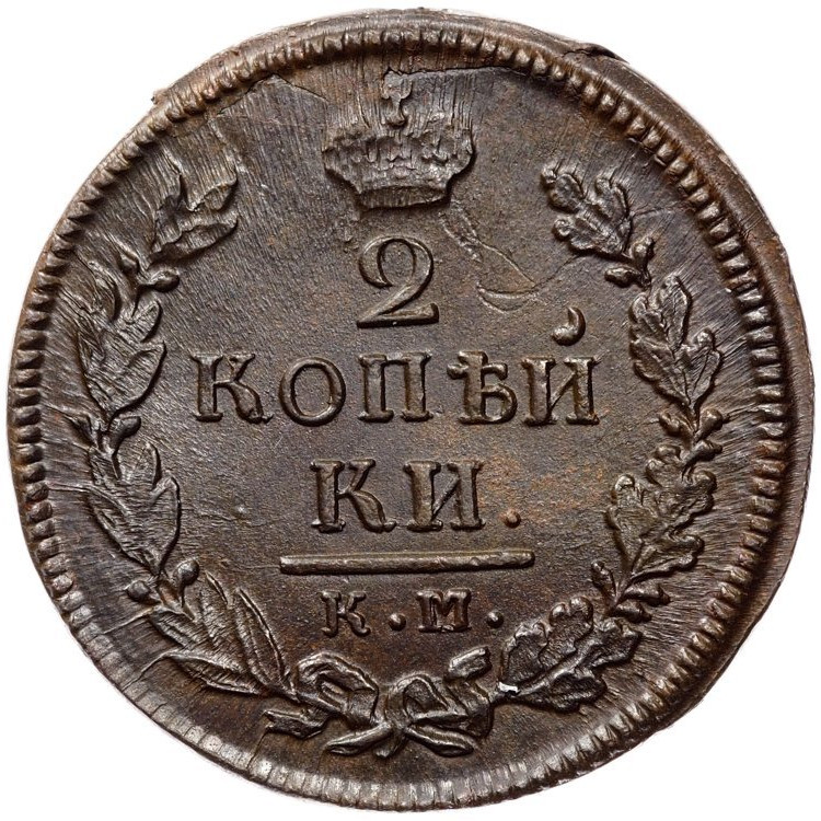 2 копейки 1816 года