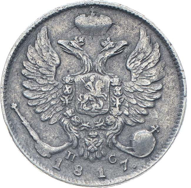 10 копеек 1817 года СПБ ПС