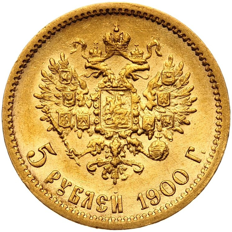 5 рублей 1900 года ФЗ