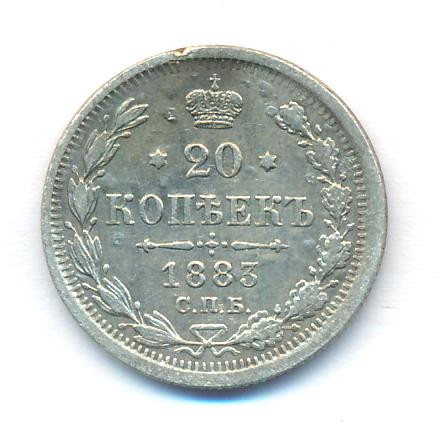20 копеек 1883 года