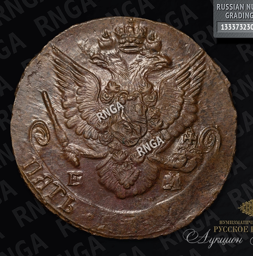 5 копеек 1785 года