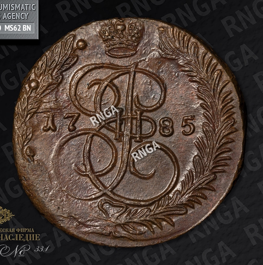 5 копеек 1785 года