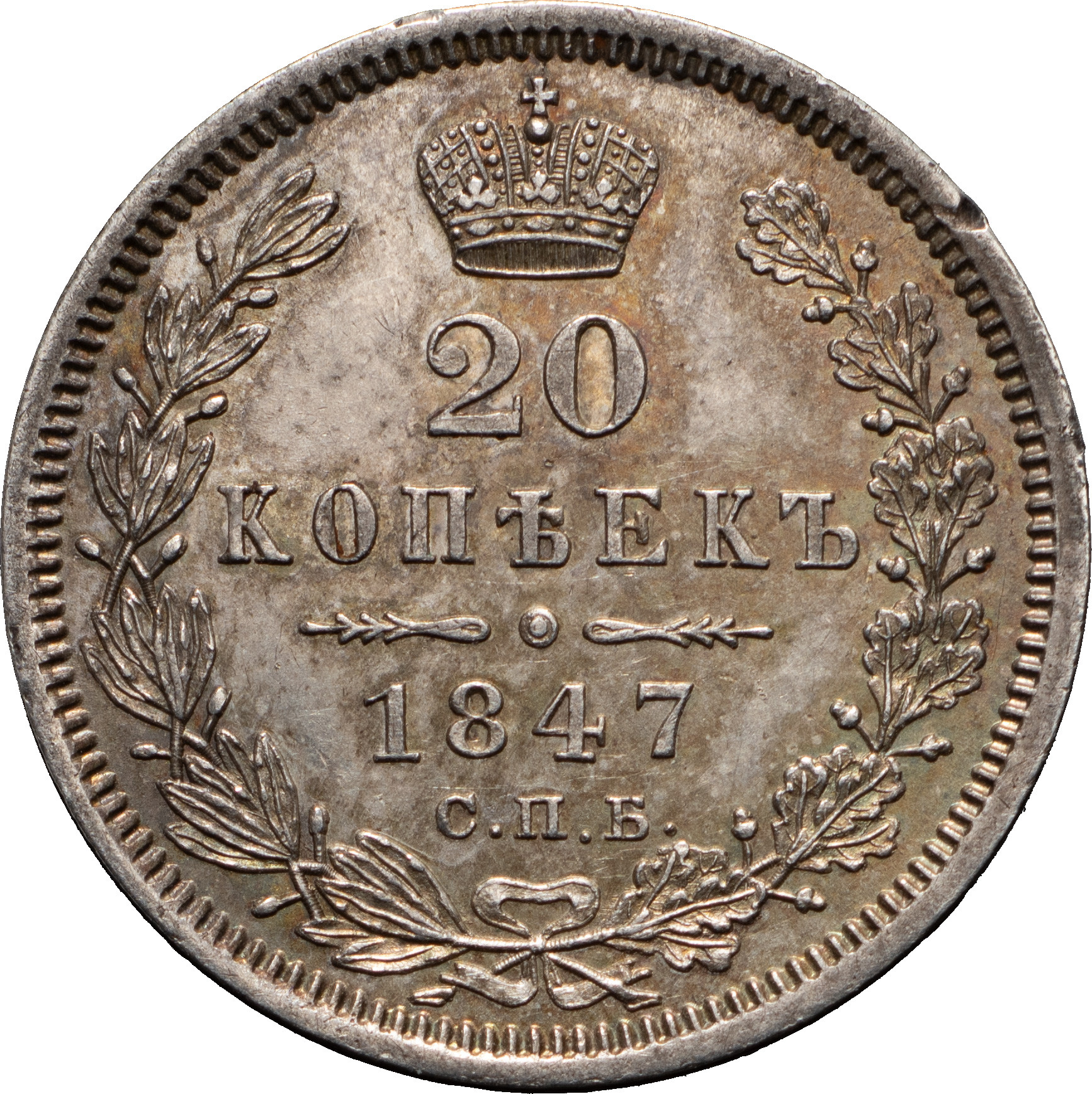 20 копеек 1847 года