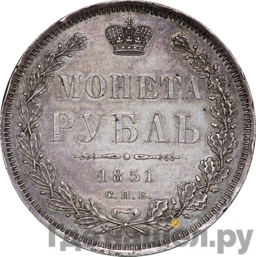 1 рубль 1851 года