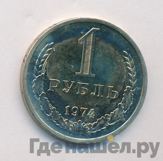 1 рубль 1974 года