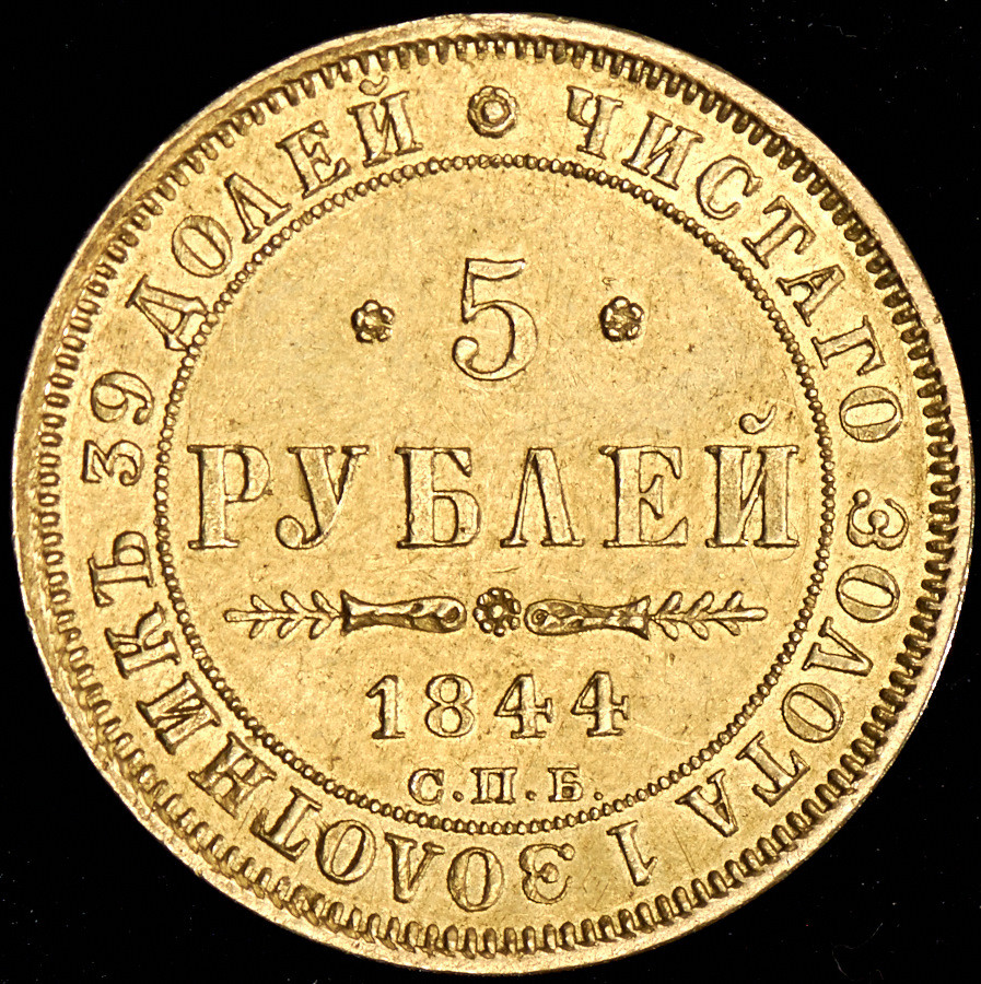 5 рублей 1844 года