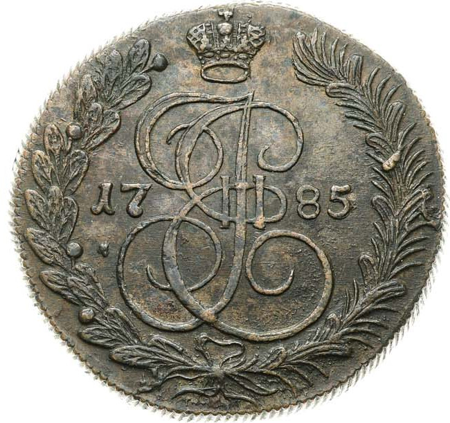 5 копеек 1785 года