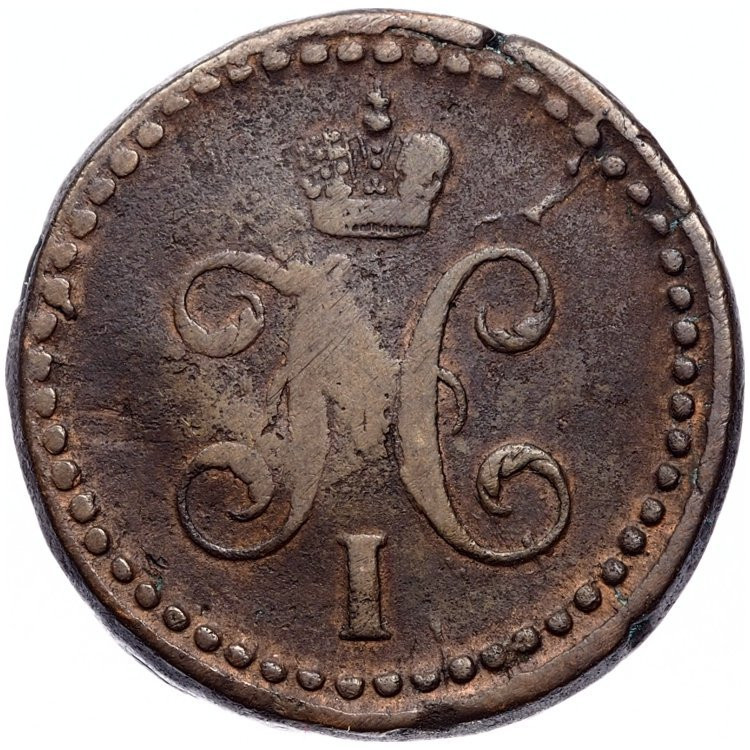 1/2 копейки 1839 года