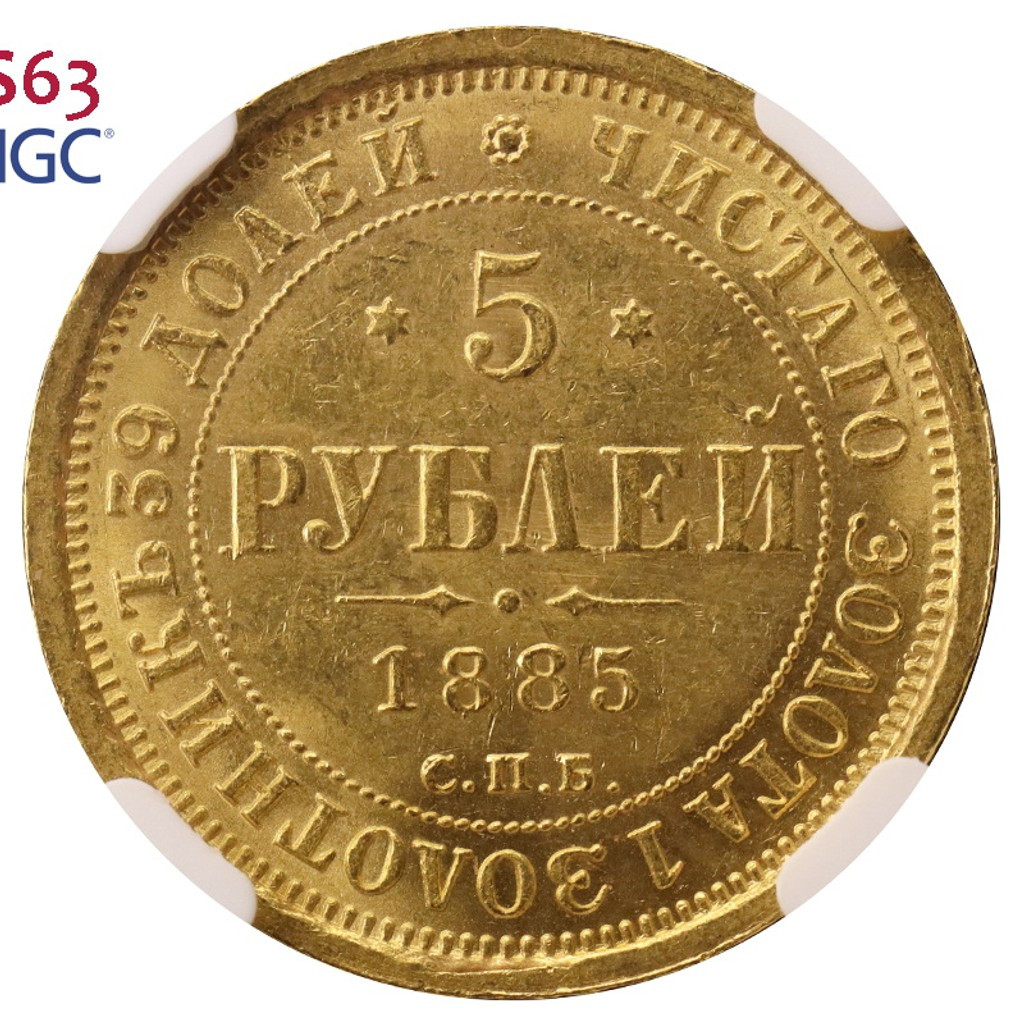 5 рублей 1885 года СПБ АГ