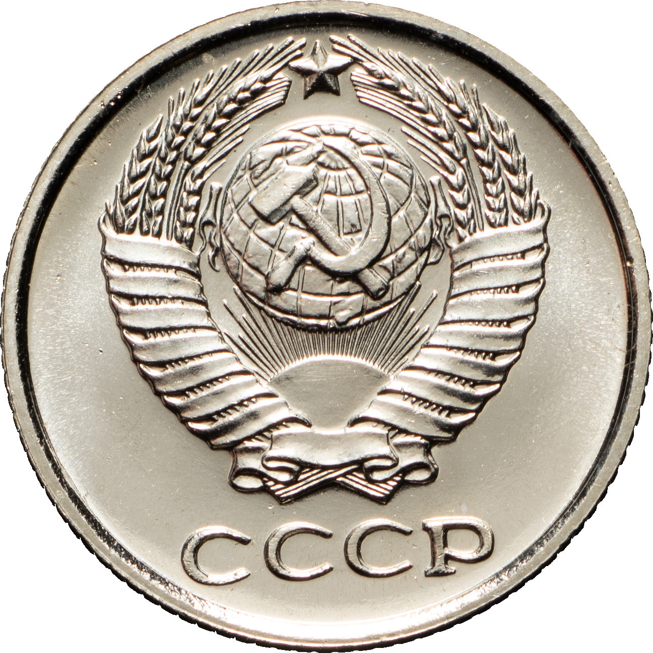 10 копеек 1966 года