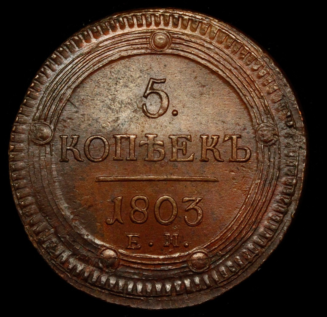 5 копеек 1803 года