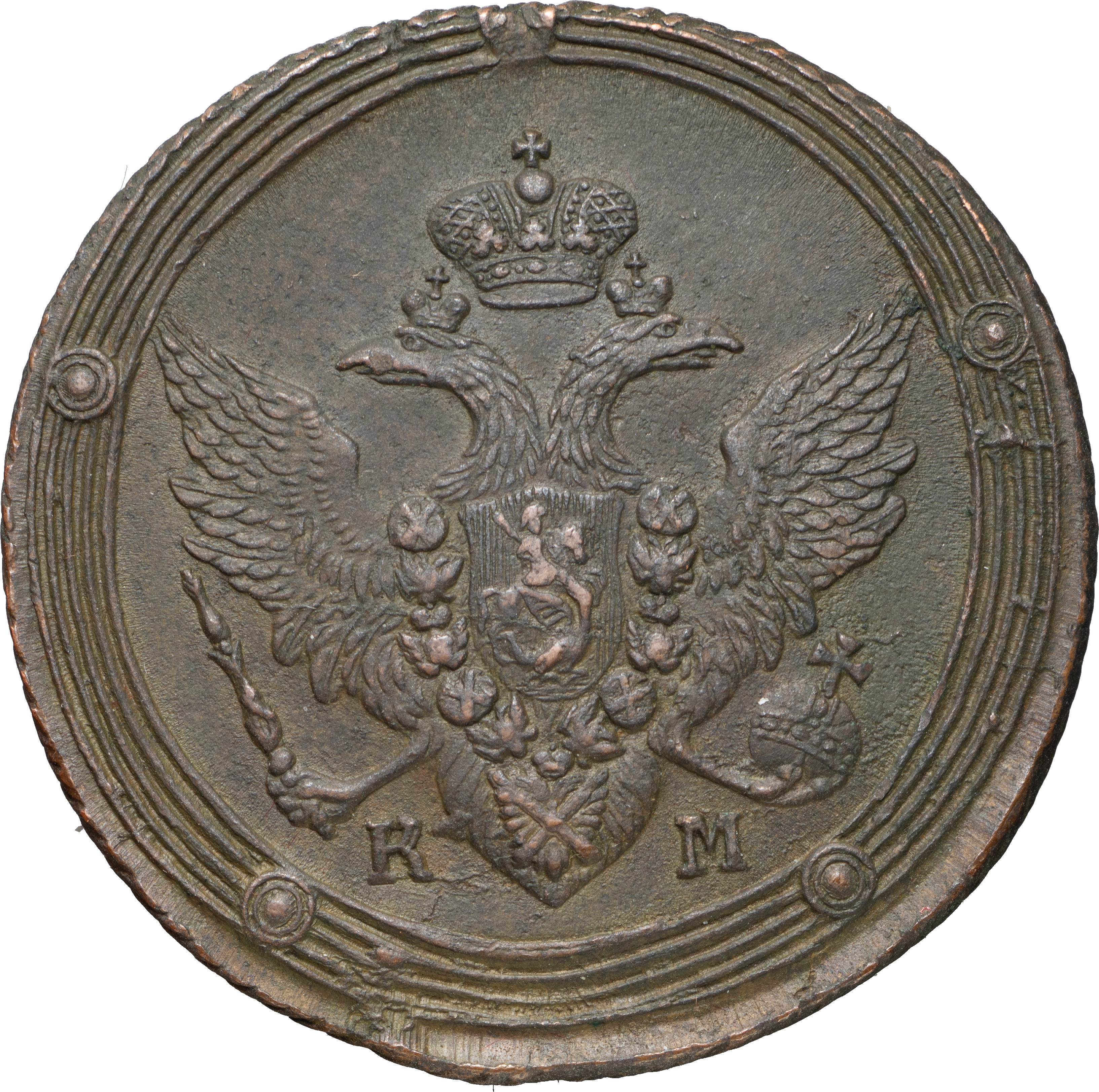 5 копеек 1809 года