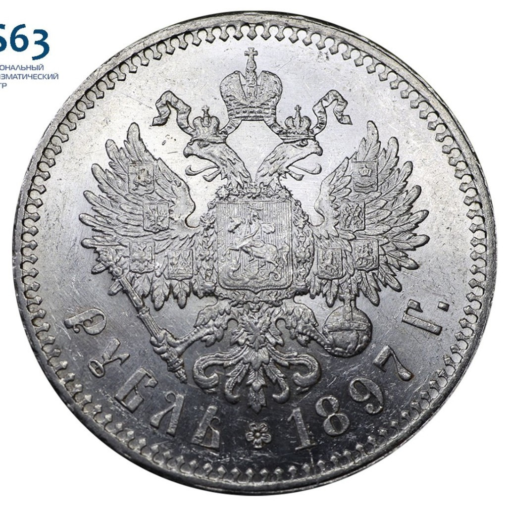 1 рубль 1897 года