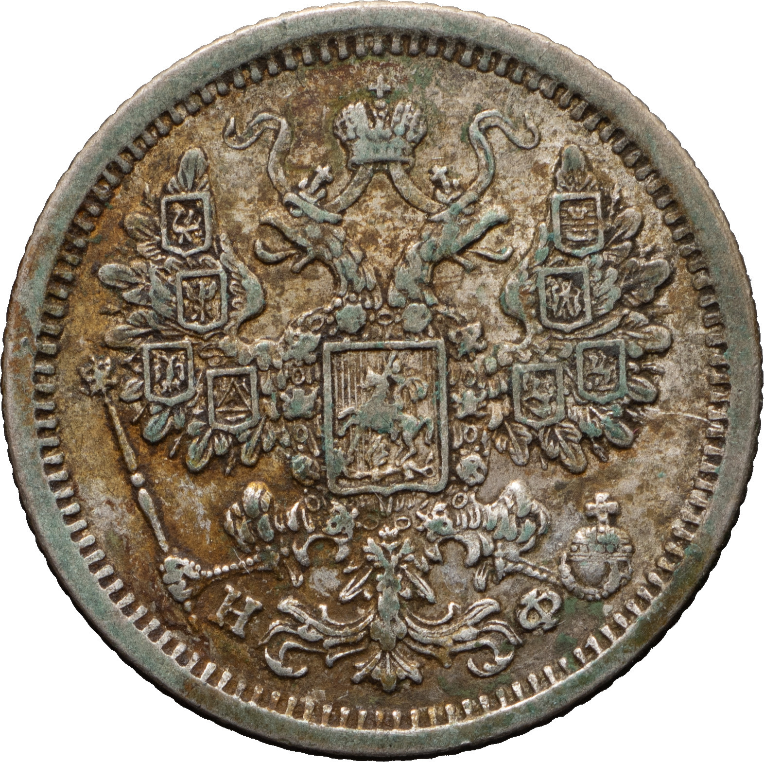 15 копеек 1880 года СПБ НФ