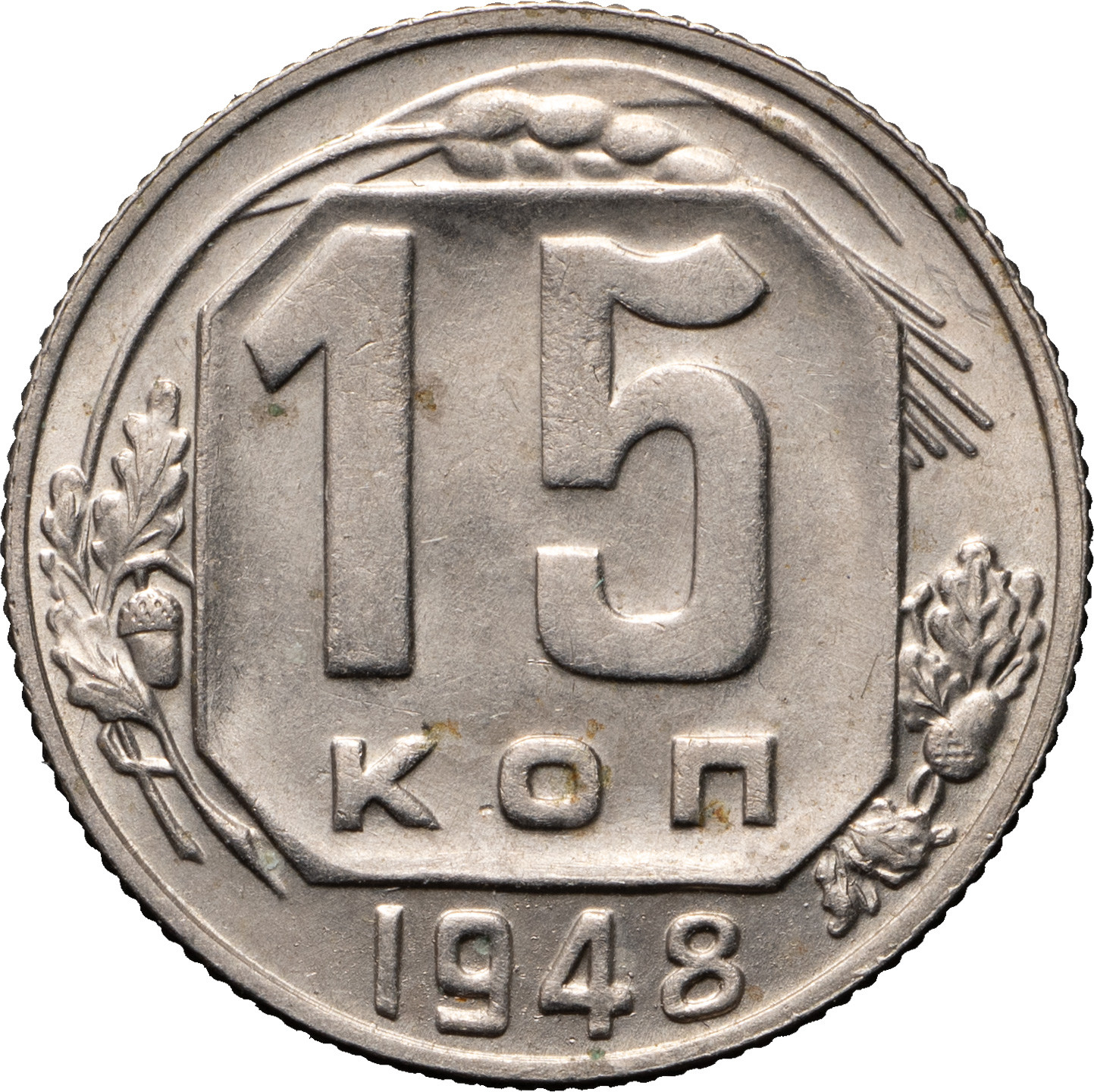 15 копеек 1948 года